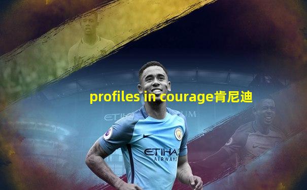 profiles in courage肯尼迪